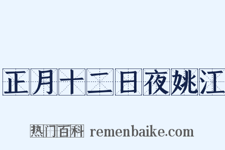 正月十二日夜姚江是什么意思的图片